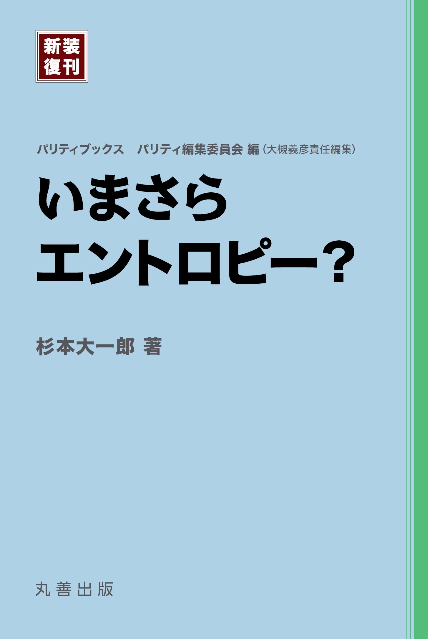 エントロピー８冊セット　正体、何か、見たか？わかる、めぐる冒険、いまさら 楽天市場】エントロピーをめぐる冒険の通販