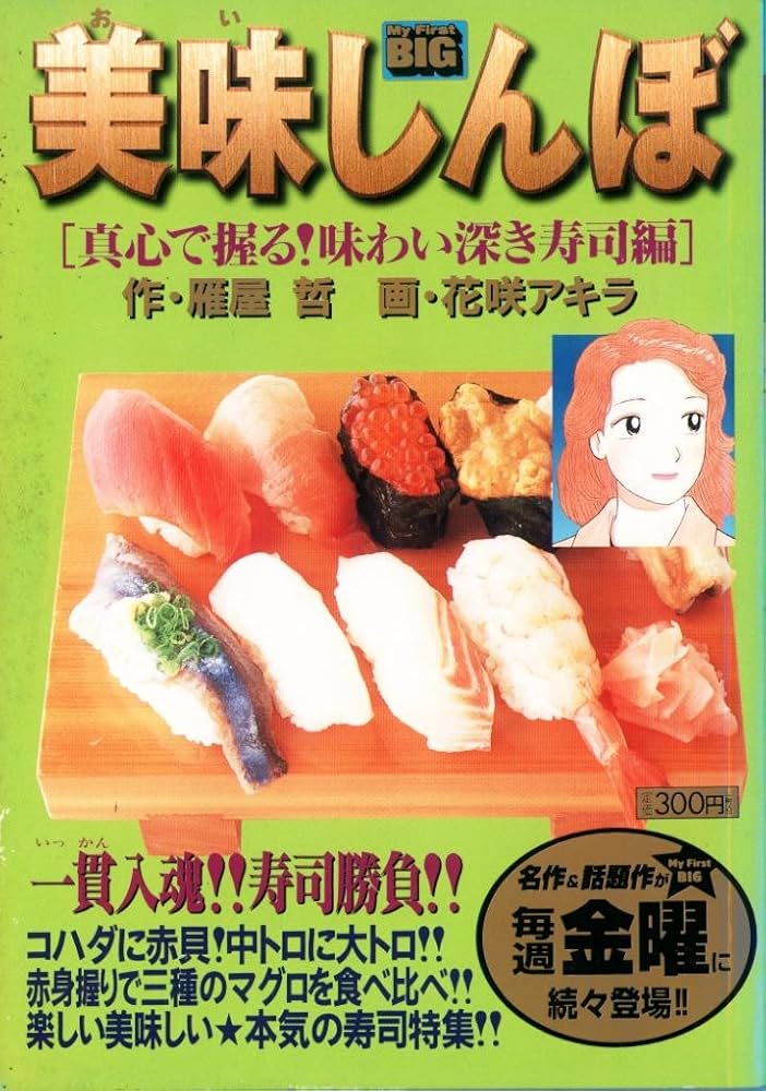 美味しんぼ 名品集粋を味合う寿司編 Amazon.co.jp: 美味しんぼ名品集 13 粋を味わう!寿司編: マイ