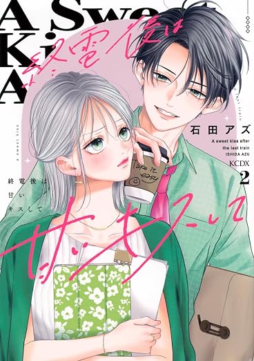 終電後は甘いキスして 2巻