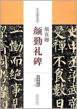 拓本　顏真卿　勤禮碑　顏勤禮碑　中国書道 顔真卿 顔勤礼碑 歴代名家碑帖経典 中国語書道/颜真卿 颜勤礼碑