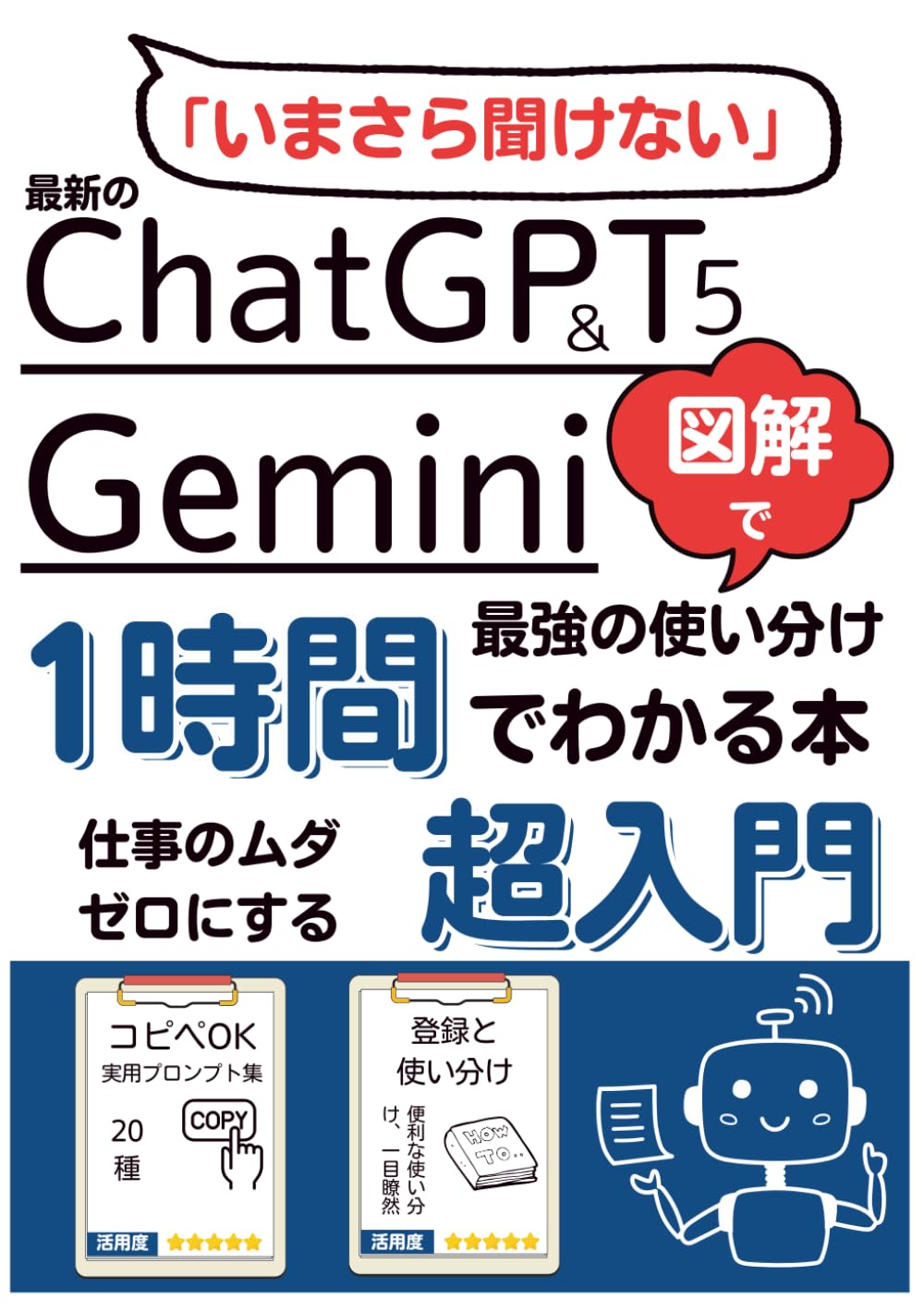 いまさら聞けないを卒業、ChatGPT５とGemini、最強の使い分け、1時間でわかる本超入門: 【乗り遅れ組必読】AI初心者でも大丈夫！仕事のムダをゼロにするコピペでOKプロンプト20選付き