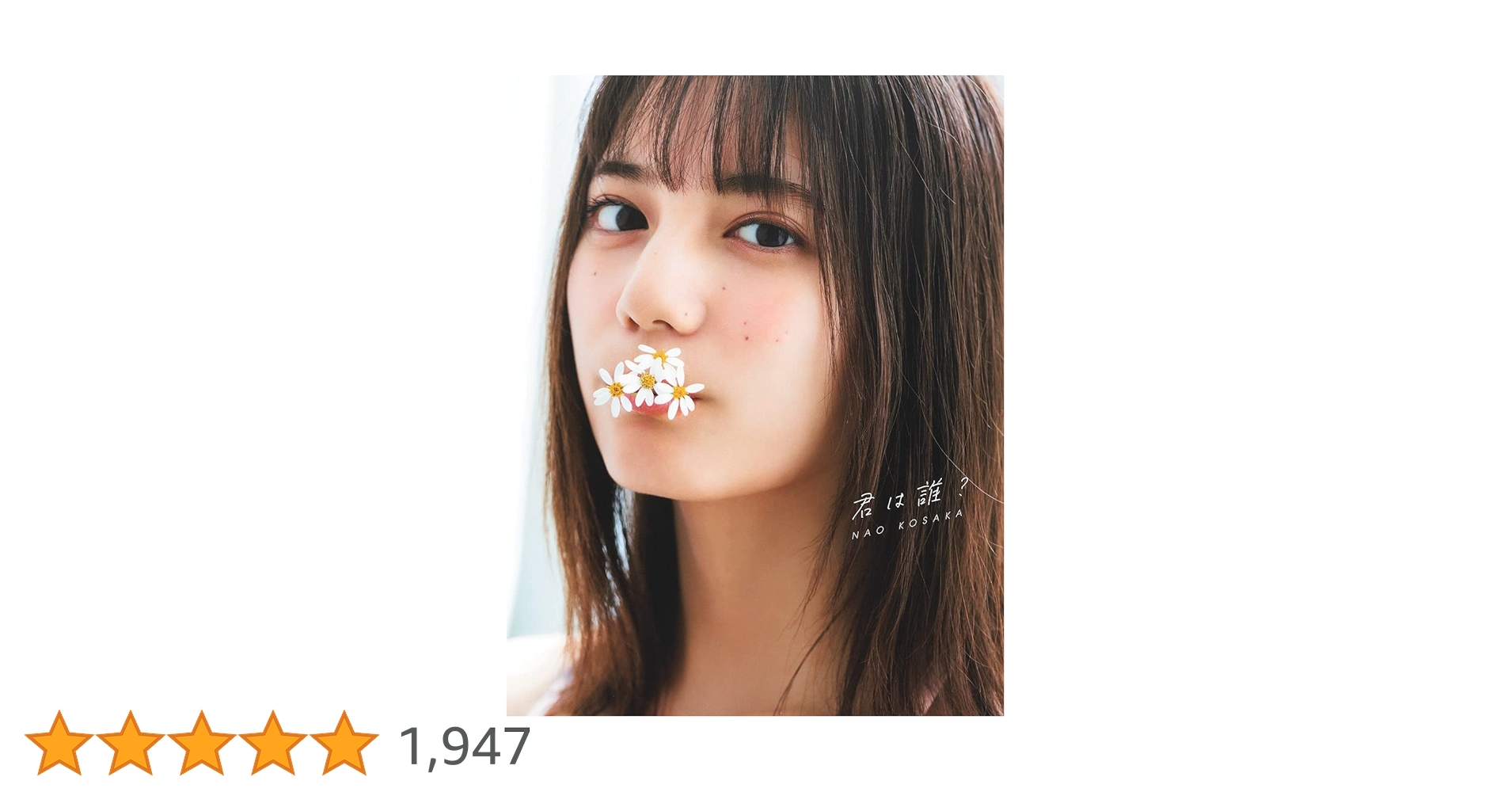 Amazon.co.jp: 小坂菜緒(日向坂46)1st写真集 君は誰? : 小坂 菜緒: 本