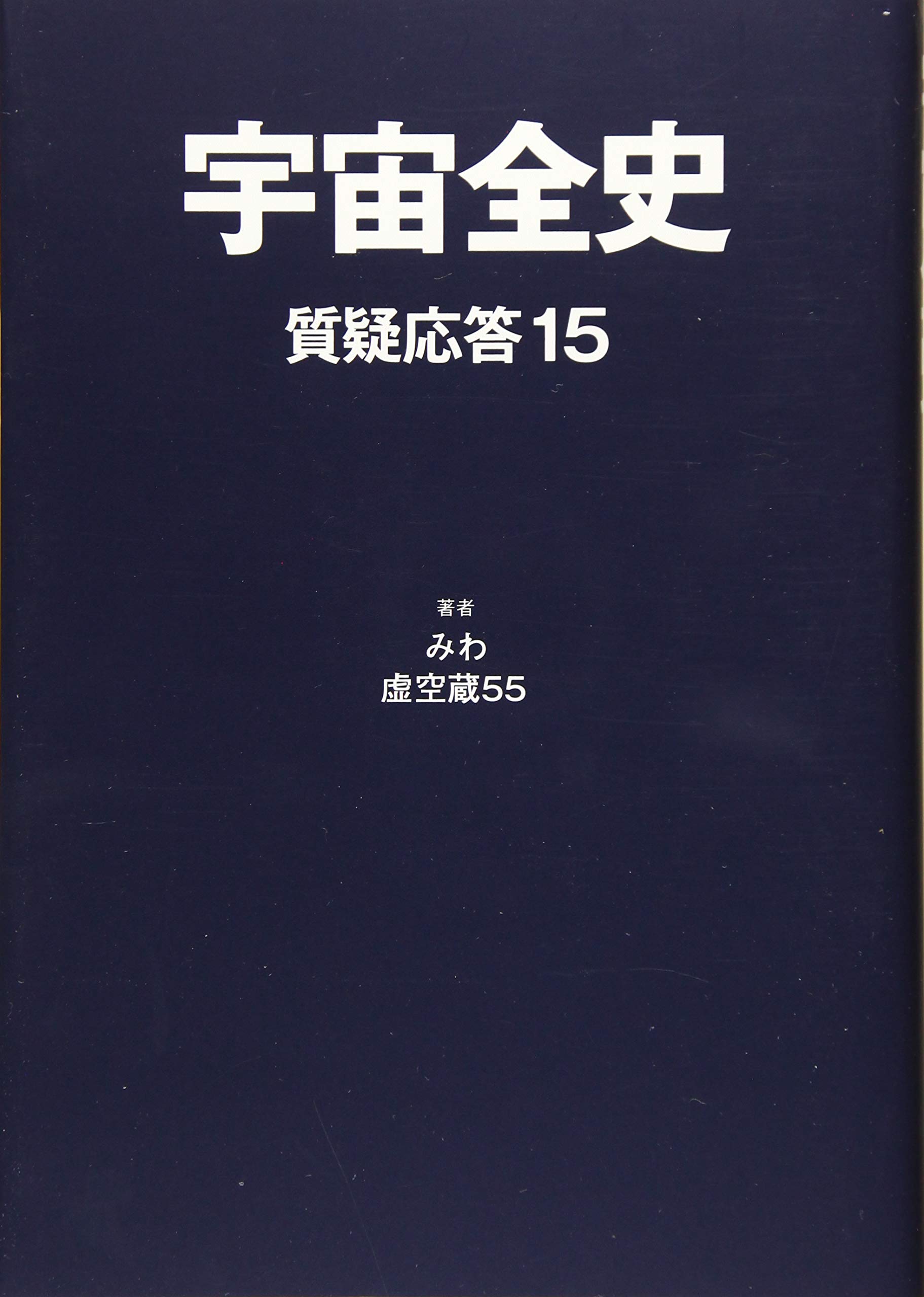 宇宙全史質疑応答15 | みわ, 虚空蔵55 |本 | 通販 | Amazon