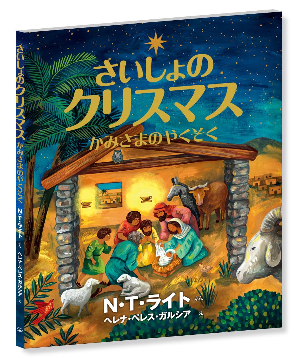さいしょのクリスマス かみさまのやくそく | N・T・ライト, ヘレナ