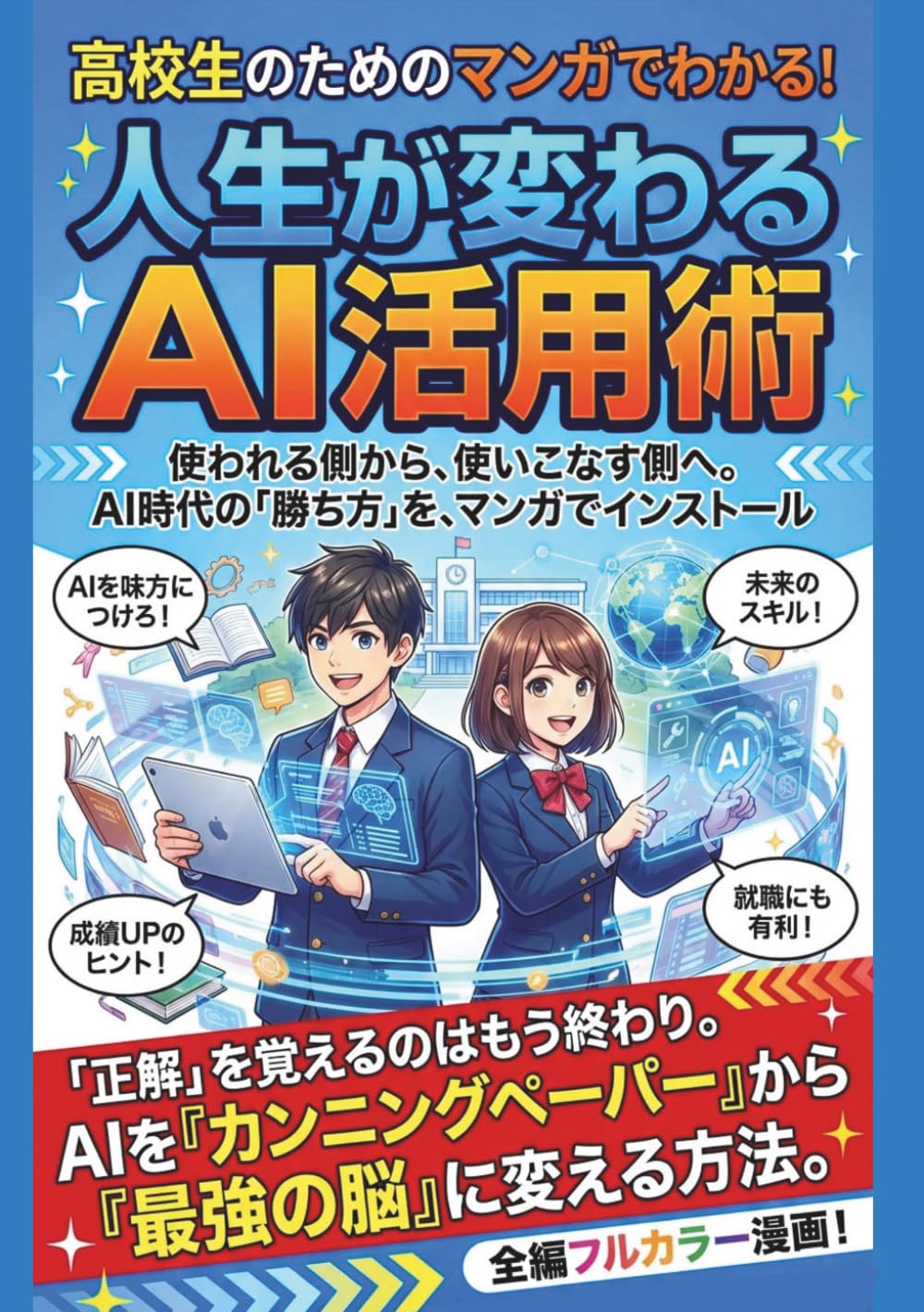 高校生のためのマンガでわかる！AI活用術: ＡＩ時代の勝ち方を漫画でインストール