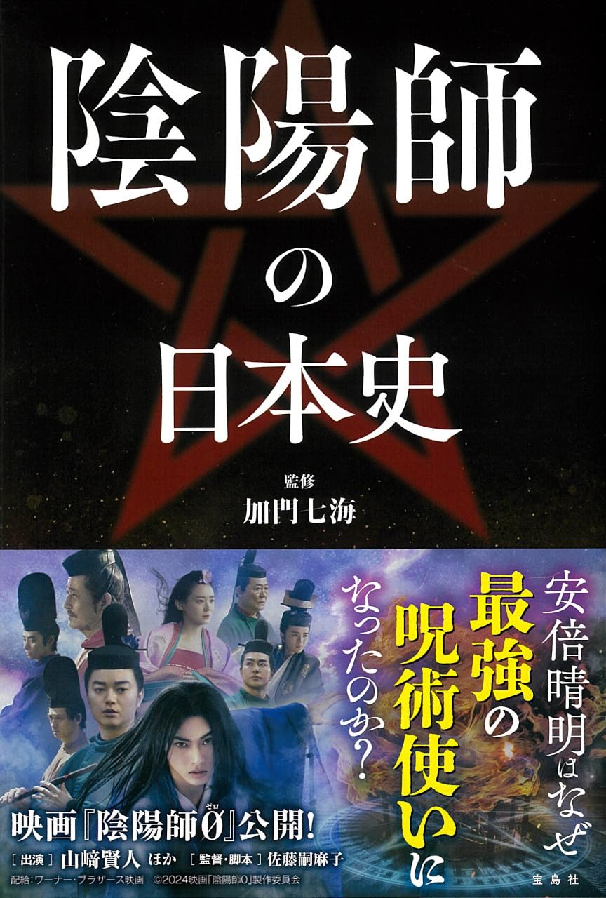陰陽師の日本史 | 加門 七海 |本 | 通販 | Amazon