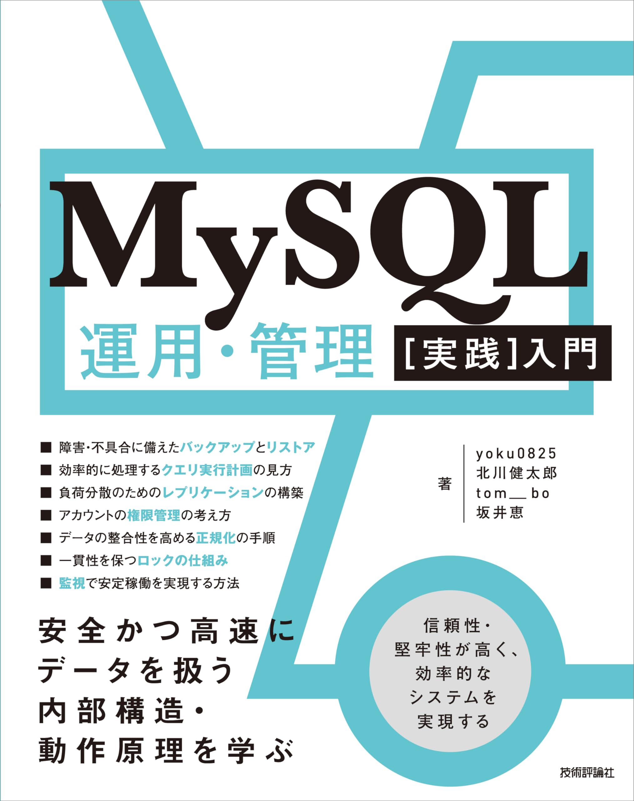 実践ハイパフォーマンスMySQL 第3版 MySQL運用・管理［実践］入門 〜安全かつ高速にデータを扱う内部構造