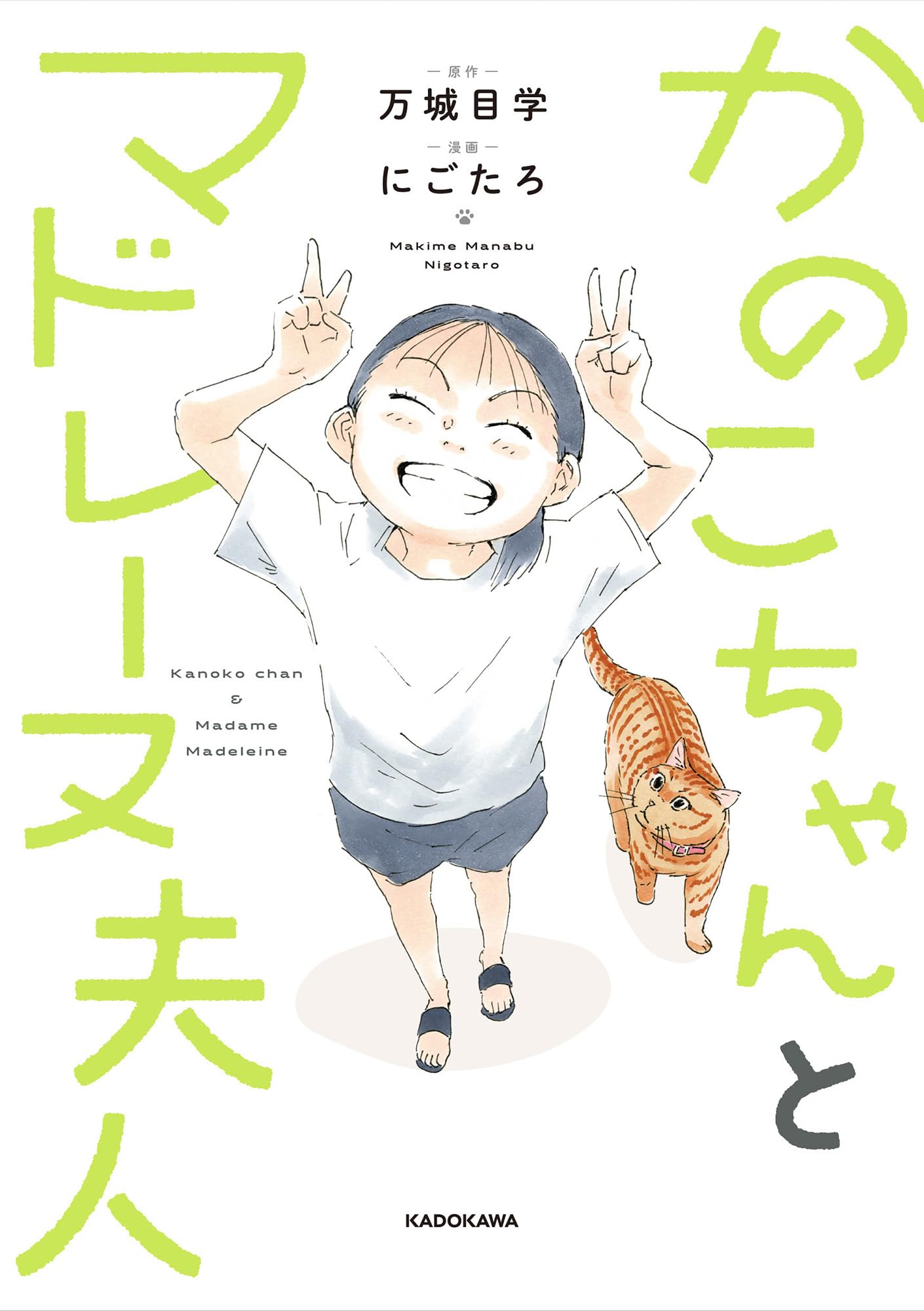 マドレーヌ夫人 Amazon.co.jp: かのこちゃんとマドレーヌ夫人 (KITORA) : 万城目