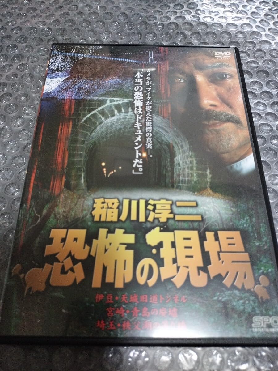 Amazon.co.jp: 稲川淳二 恐怖の現場 ホラー 心霊 DVD 廃盤 レア 希少