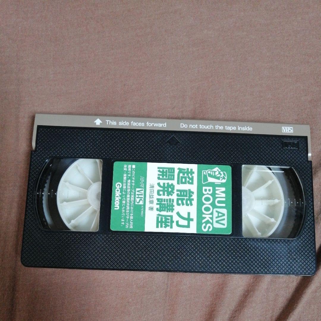 Amazon.co.jp: 清田益章の超能力開発講座 VHS 本 エスパーが教える念力 
