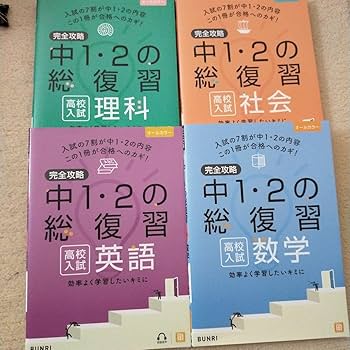 Amazon.co.jp: 完全攻略中12の総復習高校入試 4冊セット（数学