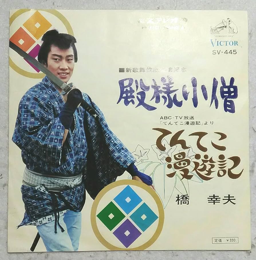 【中古】 海火の塔/日本図書刊行会/天城健太郎 Amazon.co.jp: 7'' 橋幸夫 殿様小僧 てんてこ漫遊記 SV-445 新