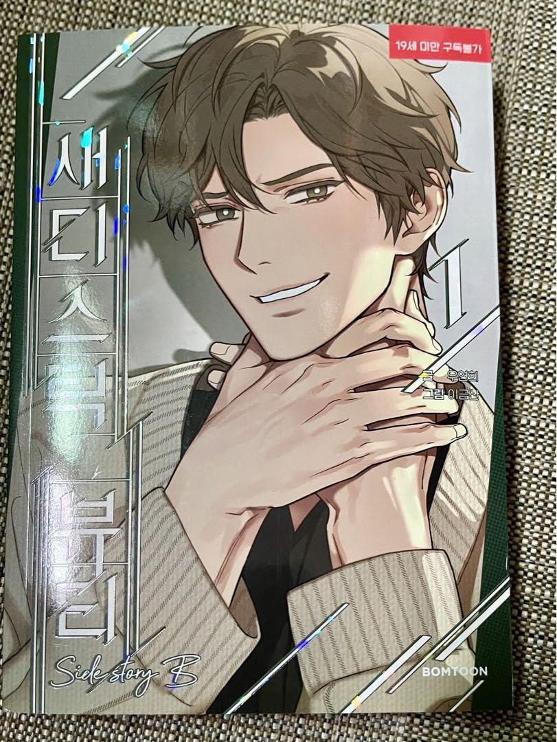 Amazon.co.jp: サディスティック・ビューティー 真田×辺見編 1巻 外伝B