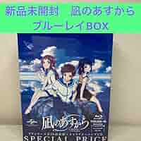凪のあすから Blu-ray BOX スペシャルプライス版