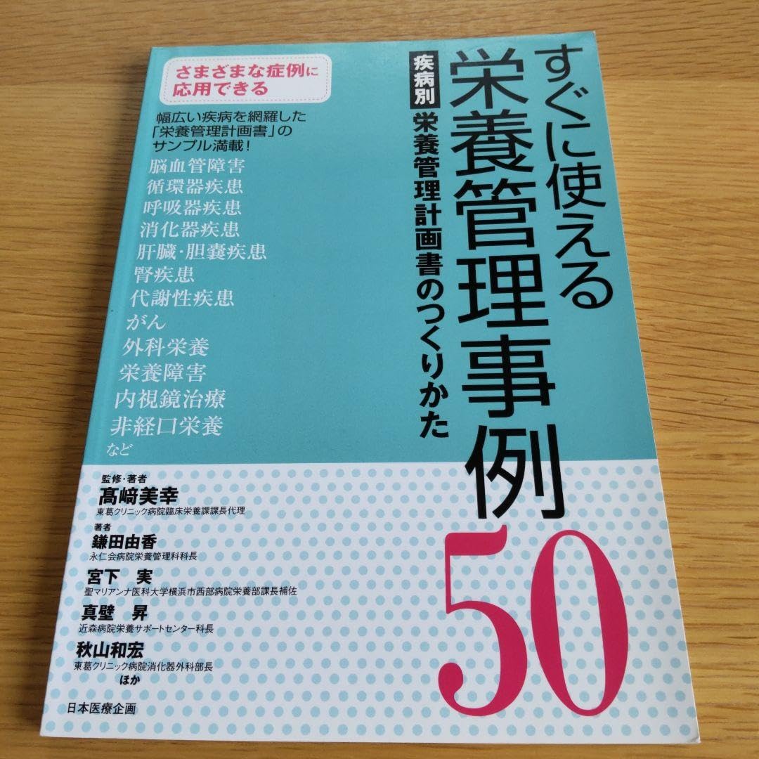 すぐに使える栄養管理事例50 疾病別栄養管理計画書のつくりかた Amazon.co.jp: すぐに使える栄養管理事例50 疾病別栄養管理計画書の