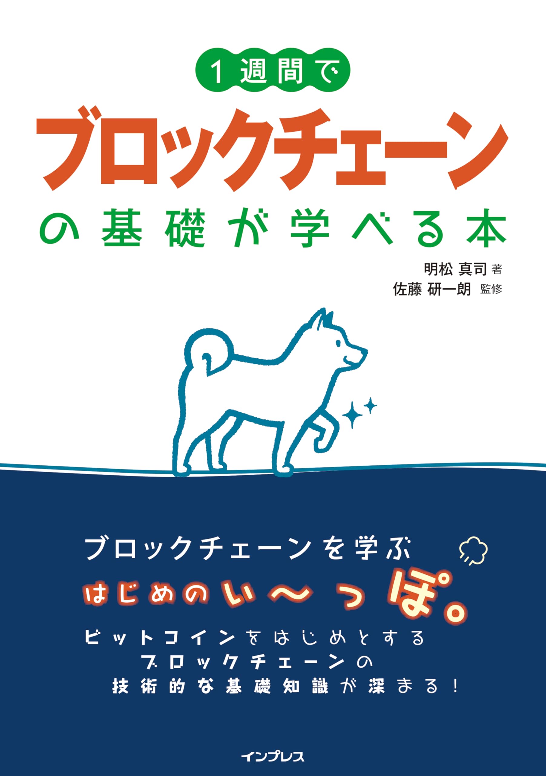 1週間でブロックチェーンの基礎が学べる本 (1週間シリーズ) | 明松 真司, 佐藤 研一朗 |本 | 通販 | Amazon