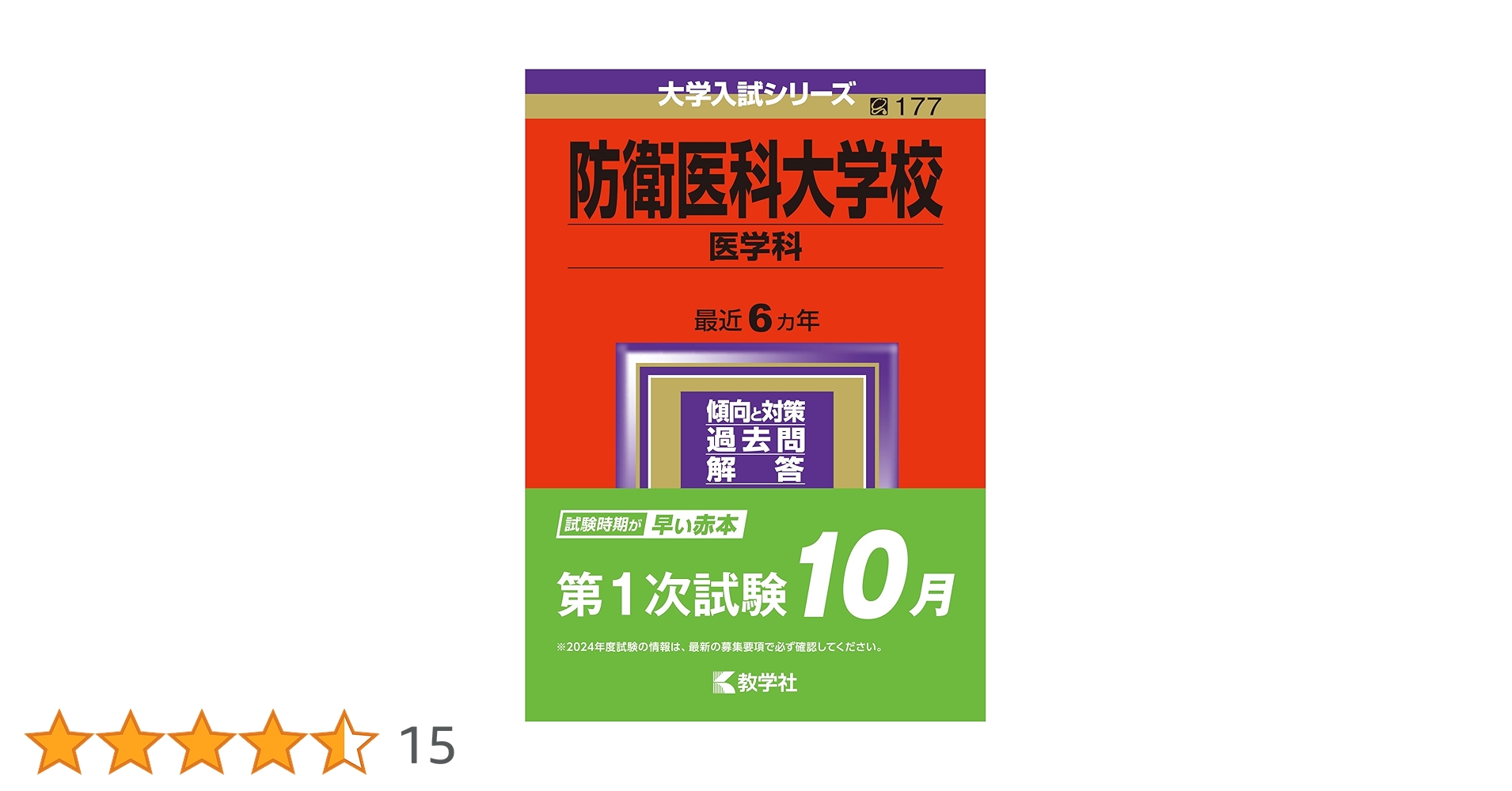 防衛医科大学校（医学科） (2024年版大学入試シリーズ) | 教学社