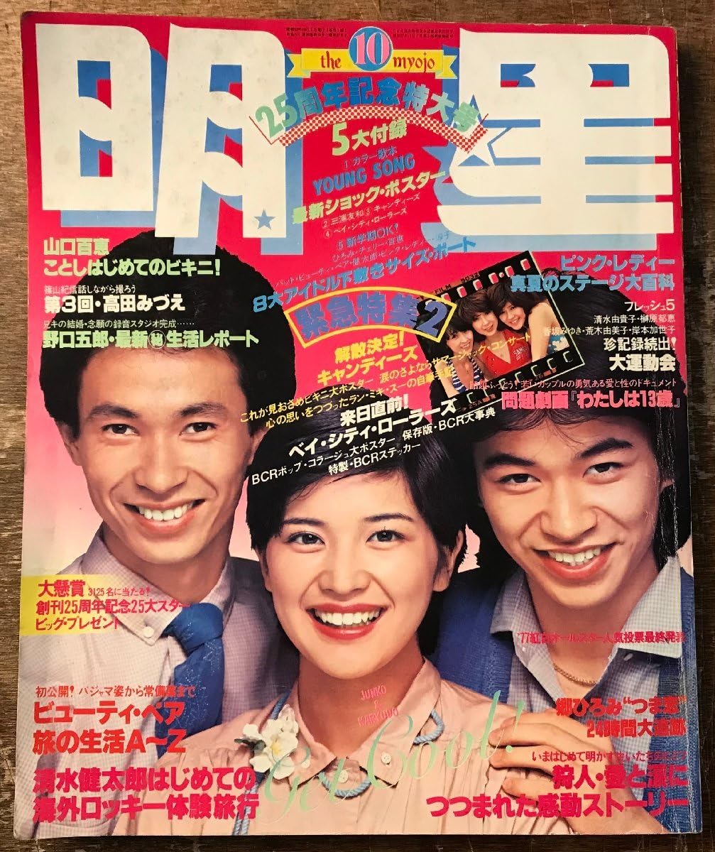 Amazon.co.jp: BB-8052□ 明星 本 古本 雑誌 芸能雑誌 狩人 山口百恵 