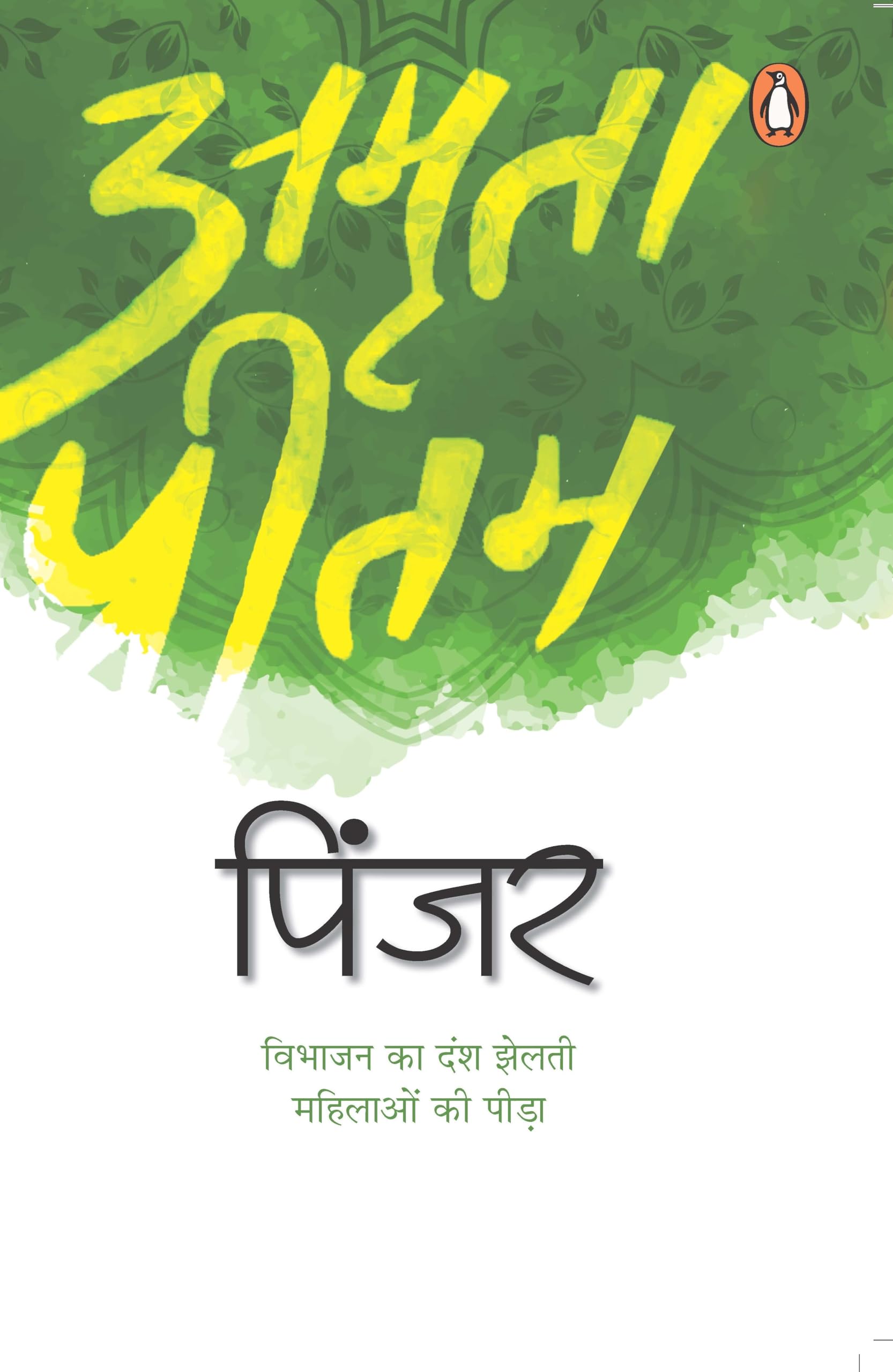 Image of Pinjar (Hindi) / पिंजर: A Powerful Partition-Era Novel of Womanhood, Pain & Redemption / भारत विभाजन की त्रासदी और स्त्री अस्मिता का मार्मिक चित्रण