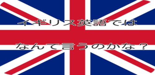 I wonder if I say in British English? British English quiz test