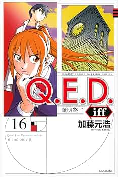 Q.E.D.iff -証明終了-(16) (月刊マガジンコミックス) | 加藤