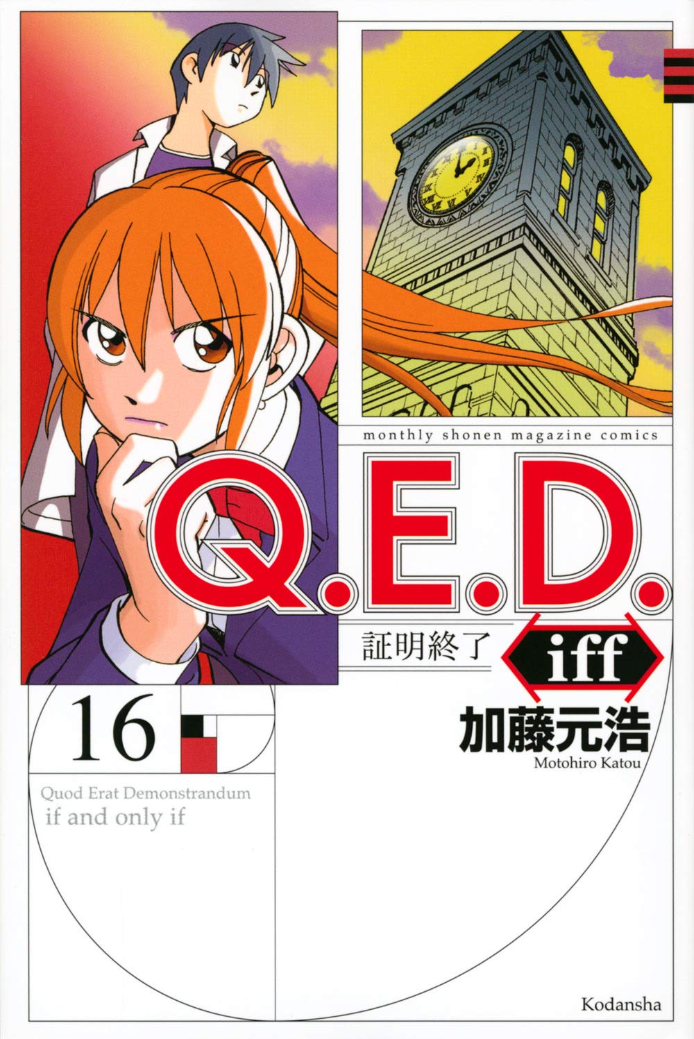 Q E D Iff 証明終了 16 講談社コミックス月刊マガジン 加藤 元浩 本 通販 Amazon