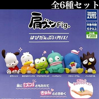 Amazon.co.jp: 肩ズンFig.はぴだんぶいMIX！全6種セット /ポチャッコ