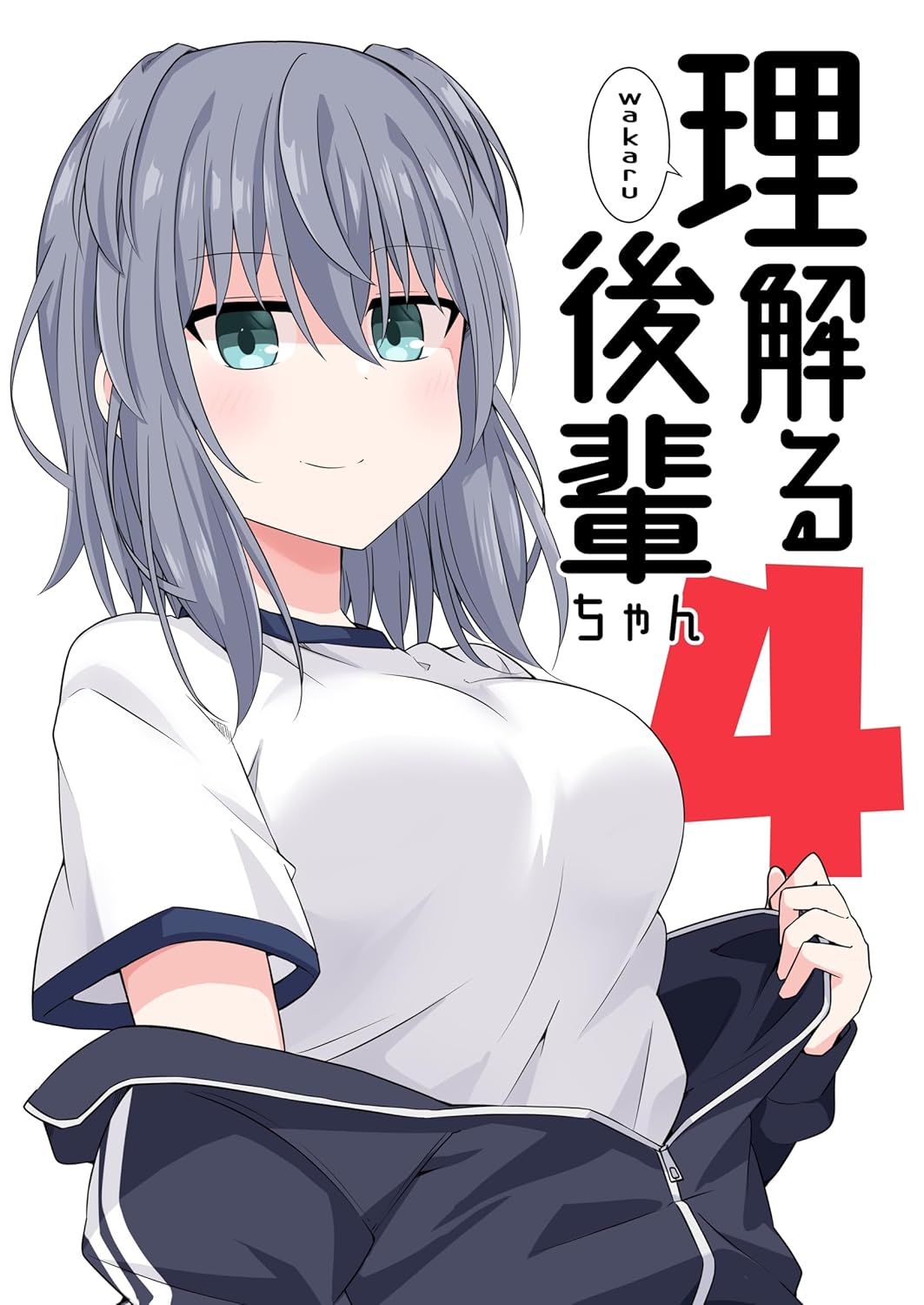 理解る後輩ちゃん (4)