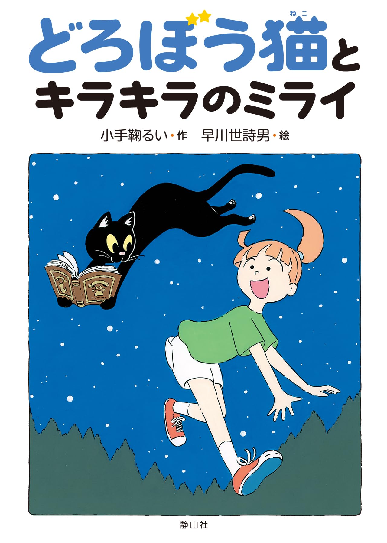 Amazon.co.jp: どろぼう猫とキラキラのミライ : 小手鞠 るい