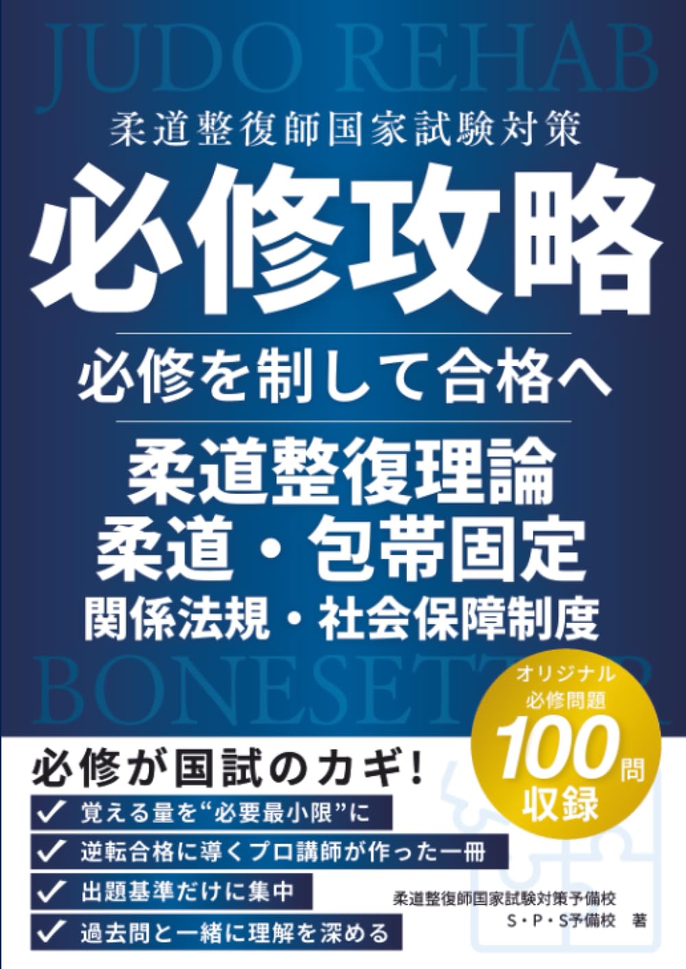 柔道整復師国家試験必修問題対策 必修強化書 秘密の勝負テキスト&問題集 柔道整復師国家試験必修問題対策 必修強化書 秘密の勝負テキスト&問題
