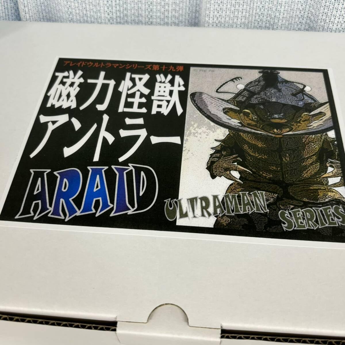 アス工房 アレイド ウルトラマンシリーズ 磁力怪獣 アントラー 完成品