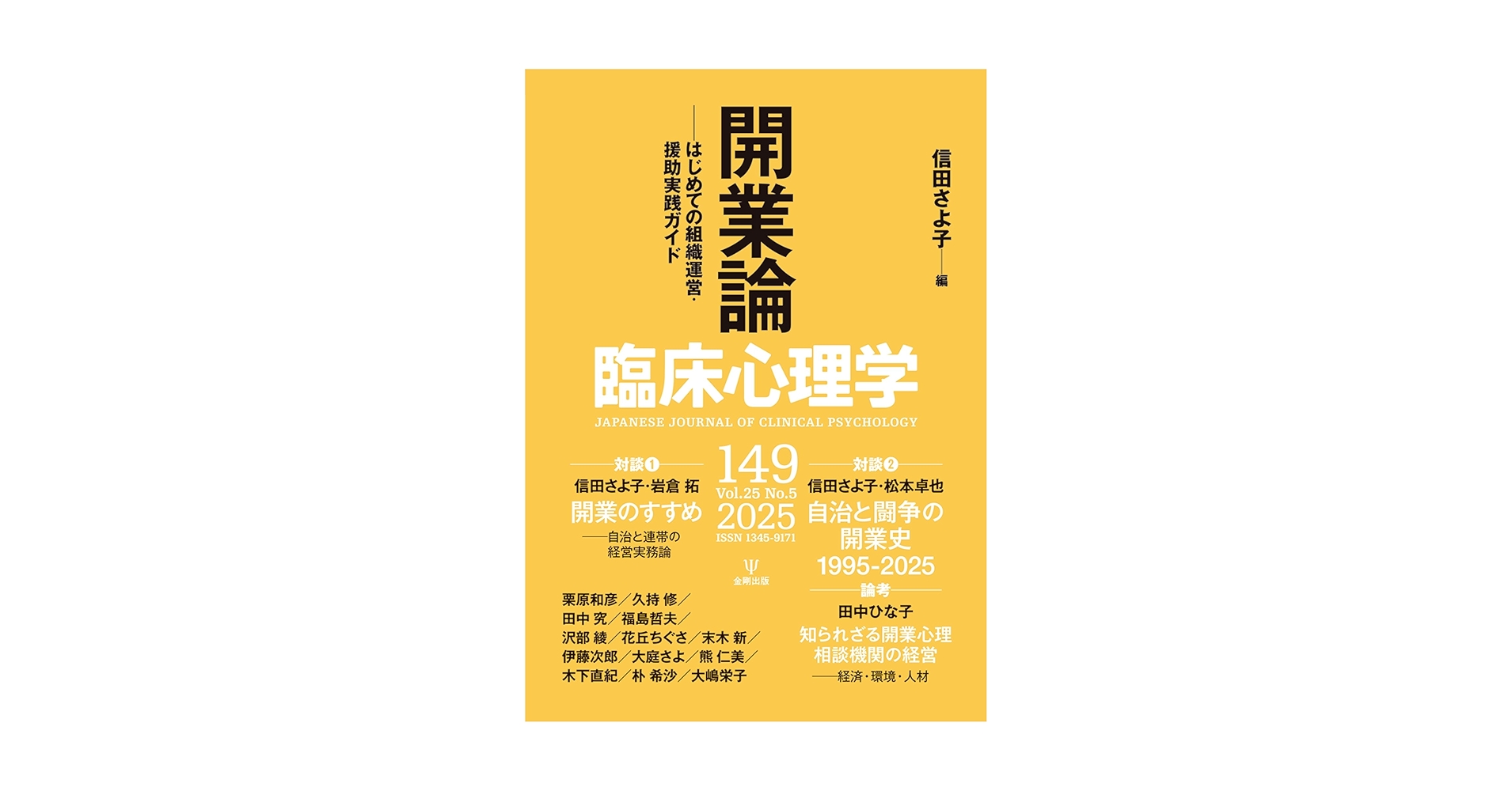 日本における心理学の受容と展開 臨床心理学 第25巻第5号：開業論―はじめての組織運営・援助実践