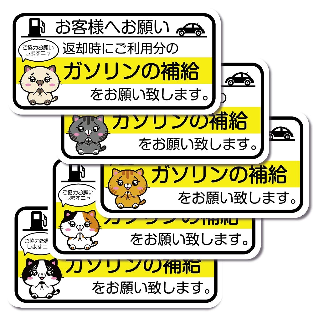 Amazon.co.jp: SignStore 返却時給油お願いステッカー 5種類セット 約 