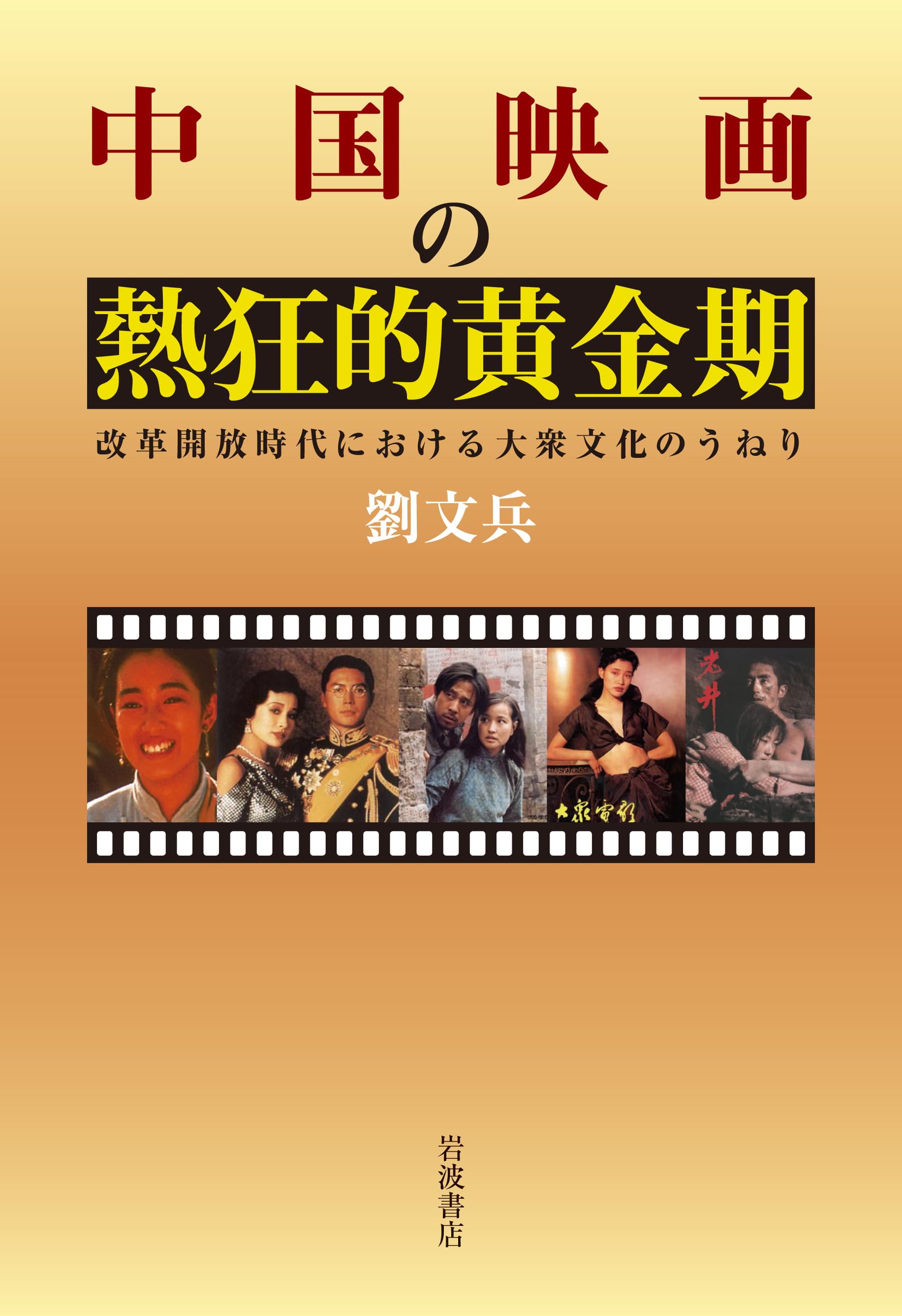 中国映画の熱狂的黄金期――改革開放時代における大衆文化のうねり | 劉