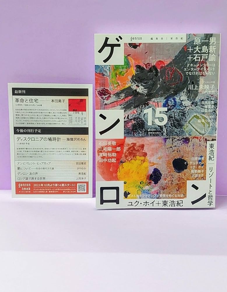Amazon.co.jp: 初版 直筆サイン入り ゲンロン 15