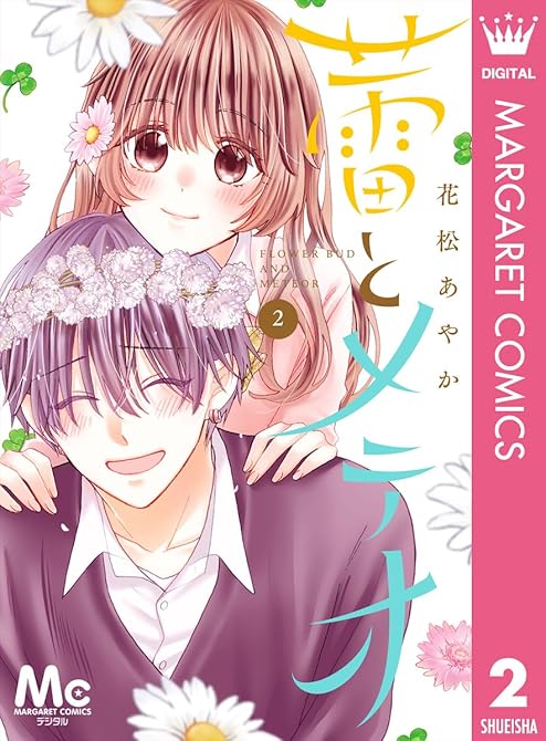 蕾とメテオ 2の表紙イラスト