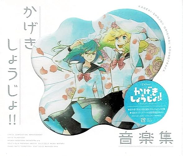 Amazon | TVアニメ『かげきしょうじょ!!』音楽集 | 斉藤恒芳 | アニメ