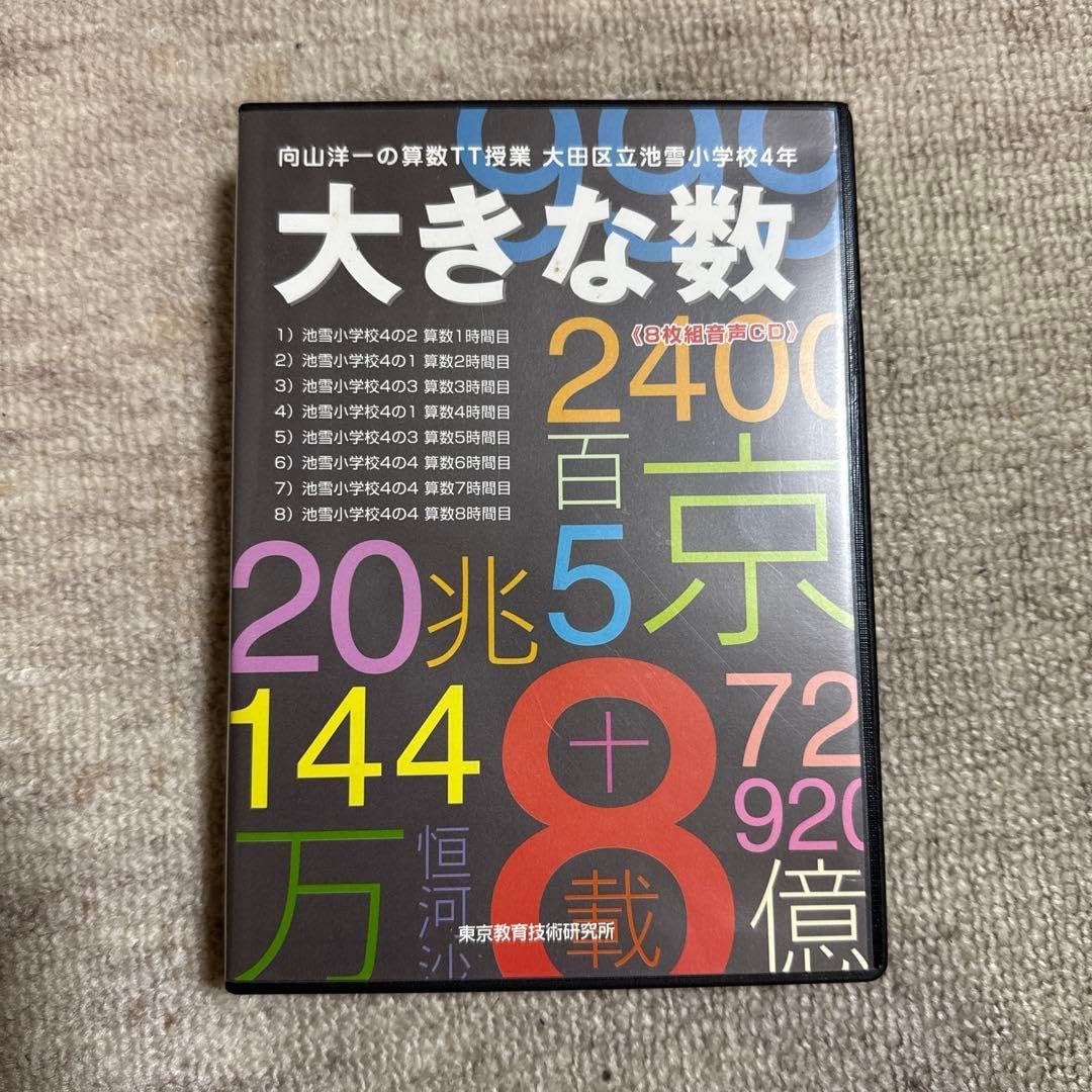 大きな数 教材 4年生用 1997年