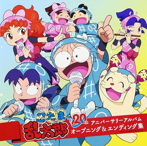 Amazon 忍たま乱太郎 th アニバーサリーアルバム オープニング エンディング集 Various Artists アニメ ミュージック