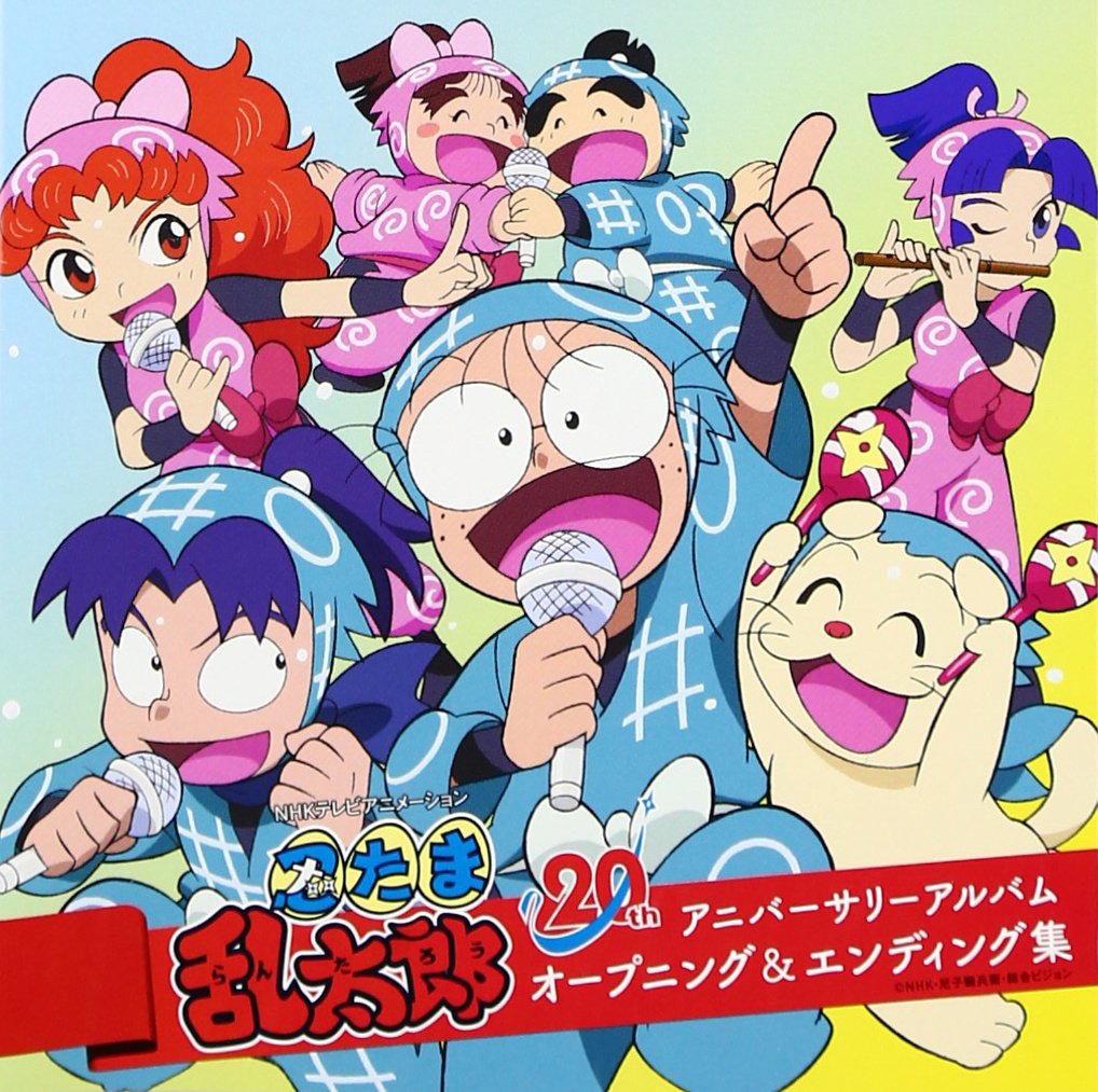 忍 たま 乱 太郎 エンディング