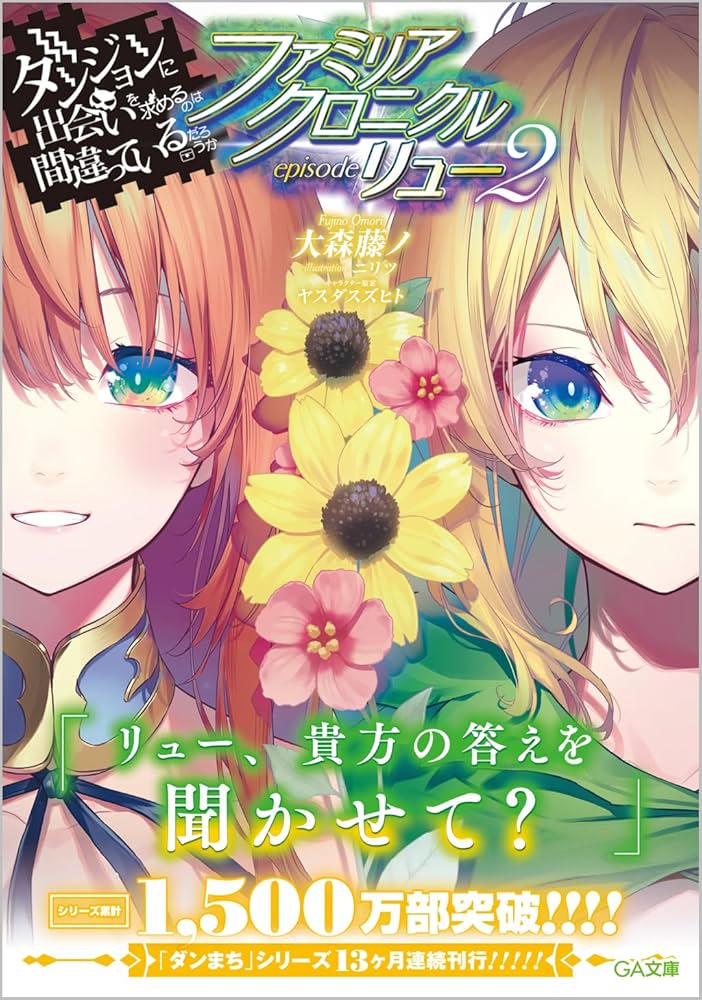 ダンジョンに出会いを求めるのは間違っているだろうか シリーズ　合計46冊 Amazon.co.jp: ダンジョンに出会いを求めるのは間違っているだろ