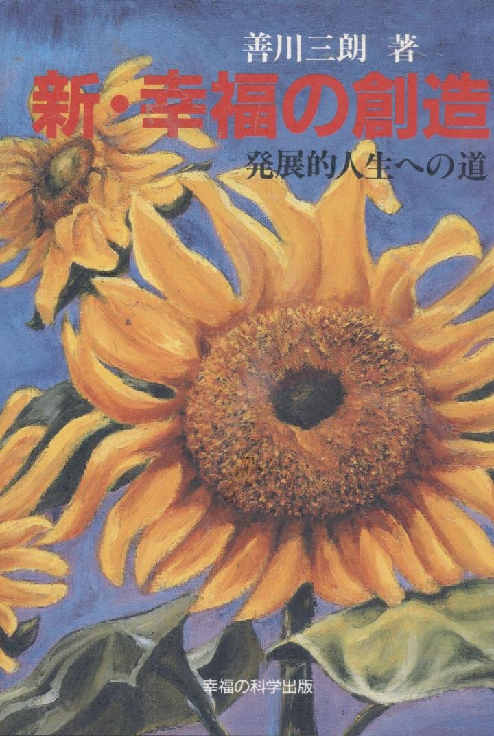 新・幸福の創造 | 善川 三朗 |本 | 通販 | Amazon