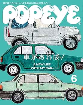 雑誌ポパイ　popeye　6冊セット Amazon.co.jp: POPEYE(ポパイ) 2024年 6月号 [車はともだち