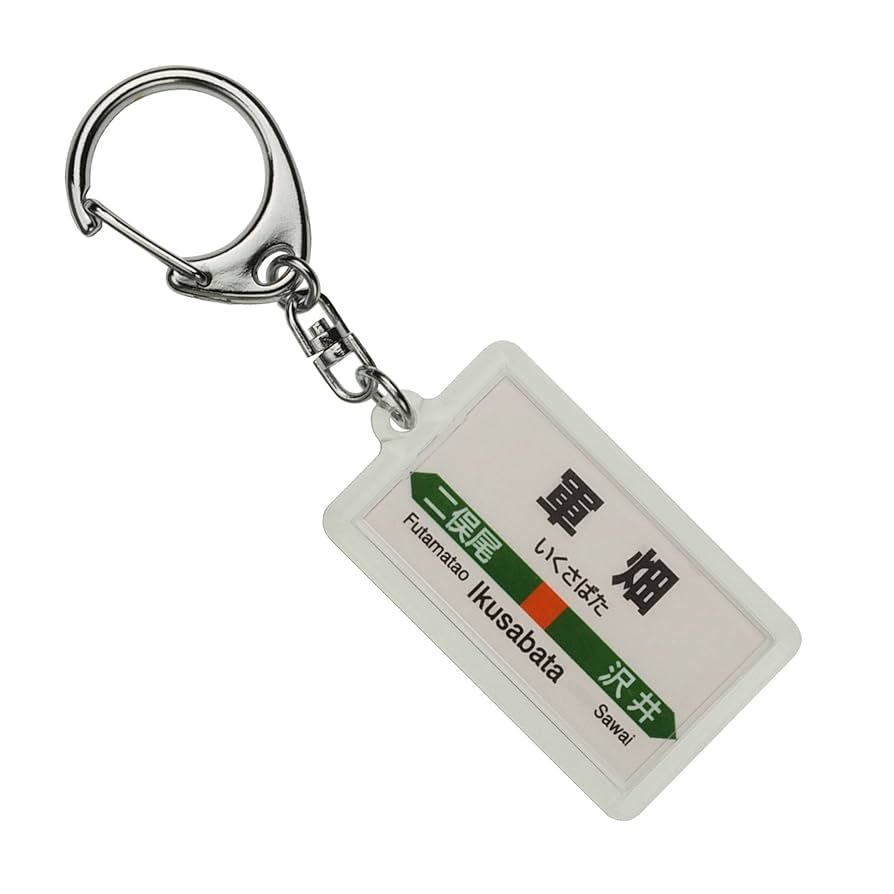 Amazon | JR東日本 青梅線 「軍畑」 キーホルダー 電車グッズ