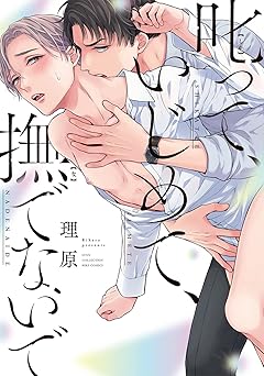 【電子限定おまけ付き】 叱って、いじめて、撫でないで