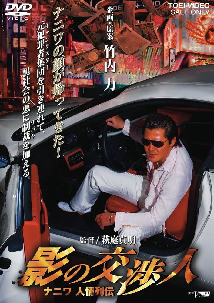 影の交渉人3 ナニワ人情列伝 法廷への階段 [DVD] wgteh8f Amazon.co.jp: 影の交渉人 ナニワ人情列伝 [DVD] : 竹内力, 萩庭