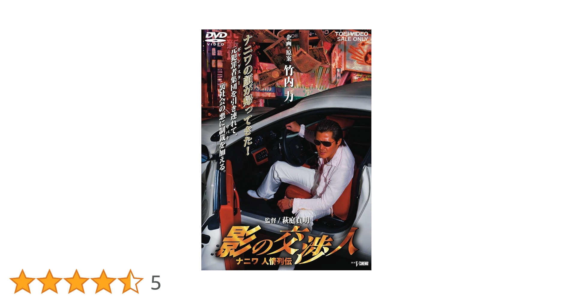 影の交渉人3 ナニワ人情列伝 法廷への階段 [DVD] wgteh8f 影の交渉人3 ナニワ人情列伝 法廷への階段 | 東映ビデオ