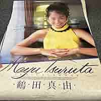 鶴田真由　カレンダー1996 鶴田真由1996年カレンダー - メルカリ