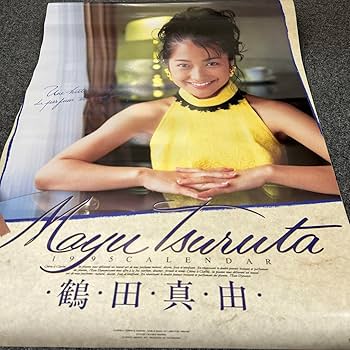 Amazon.co.jp: 鶴田真由カレンダー1995 品 : 文房具・オフィス用品