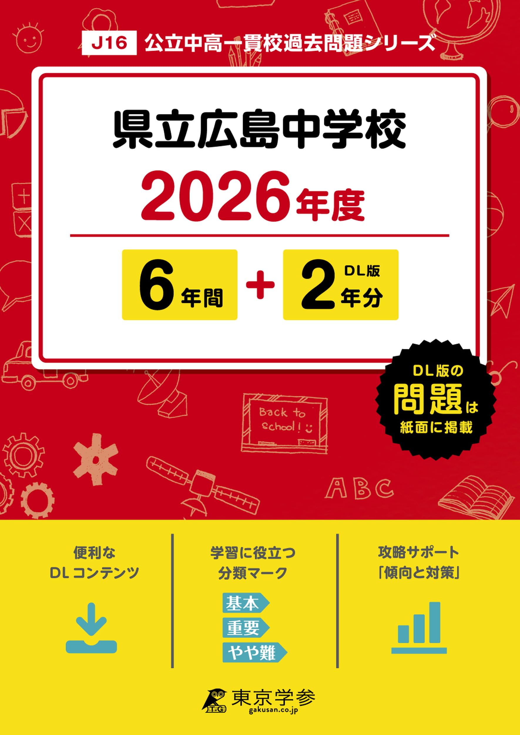 最新版 ＞ 県立広島中学校 2026年度版 【 過去問 6+2年分 】(中学別